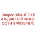 4700384875 ШЛАНГ ОХЛАЖДАЮЩЕЙ ЖИДКОСТИ Epiroc