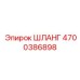 4700386898 Шланг Epiroc