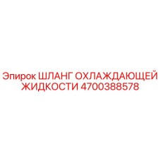 4700388578 Шланг охлаждающей жидкости Epiroc