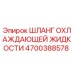 4700388578 Шланг охлаждающей жидкости Epiroc