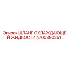 4700390251 Шланг охлаждающей жидкости Epiroc