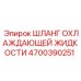 4700390251 Шланг охлаждающей жидкости Epiroc