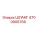 4700908766 ШЛАНГ Эпирок (Epiroc)