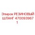 4700939671 РЕЗИНОВЫЙ ШЛАНГ Epiroc