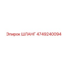 4749240094 ШЛАНГ Epiroc