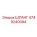 4749240094 ШЛАНГ Epiroc