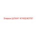 4749240797 ШЛАНГ Epiroc