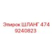 4749240823 Шланг Epiroc