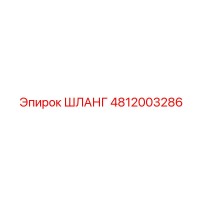 4812003286 ШЛАНГ Epiroc