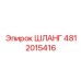 4812015416 ШЛАНГ (Epiroc)