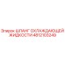 4812103249 ШЛАНГ ОХЛАЖДАЮЩЕЙ ЖИДКОСТИ Epiroc