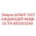 4812103249 ШЛАНГ ОХЛАЖДАЮЩЕЙ ЖИДКОСТИ Epiroc