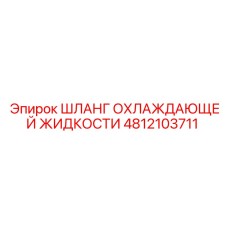 4812103711 ШЛАНГ ОХЛАЖДАЮЩЕЙ ЖИДКОСТИ Epiroc