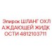 4812103711 ШЛАНГ ОХЛАЖДАЮЩЕЙ ЖИДКОСТИ Epiroc