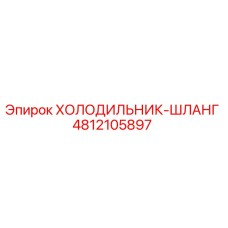 4812105897 ХОЛОДИЛЬНИК-ШЛАНГ Epiroc