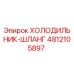4812105897 ХОЛОДИЛЬНИК-ШЛАНГ Epiroc
