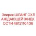 4812110438 ШЛАНГ ОХЛАЖДАЮЩЕЙ ЖИДКОСТИ Epiroc