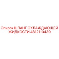 Шланг охлаждающей жидкости 4812110439 Epiroc