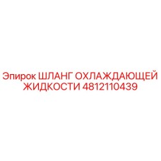 Шланг охлаждающей жидкости 4812110439 Epiroc