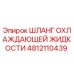 Шланг охлаждающей жидкости 4812110439 Epiroc