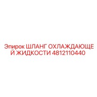 Шланг охлаждающей жидкости 4812110440 Epiroc