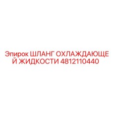 Шланг охлаждающей жидкости 4812110440 Epiroc