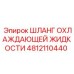 Шланг охлаждающей жидкости 4812110440 Epiroc