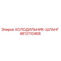 4812110468 ХОЛОДИЛЬНИК-ШЛАНГ Epiroc