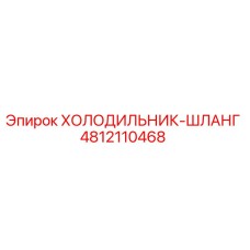 4812110468 ХОЛОДИЛЬНИК-ШЛАНГ Epiroc