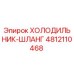 4812110468 ХОЛОДИЛЬНИК-ШЛАНГ Epiroc