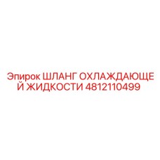Шланг охлаждающей жидкости 4812110499 Epiroc