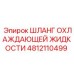 Шланг охлаждающей жидкости 4812110499 Epiroc