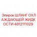 Термостойкий шланг системы охлаждения 4812111029 для дизельных двигателей