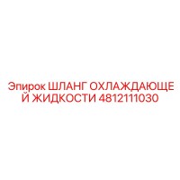 Шланг охлаждающей жидкости 4812111030 Epiroc