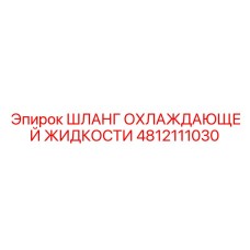 Шланг охлаждающей жидкости 4812111030 Epiroc