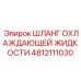 Шланг охлаждающей жидкости 4812111030 Epiroc