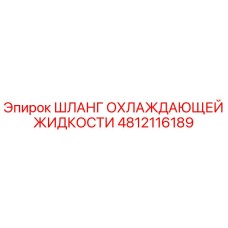 4812116189 Шланг охлаждающей жидкости Epiroc