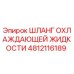4812116189 Шланг охлаждающей жидкости Epiroc