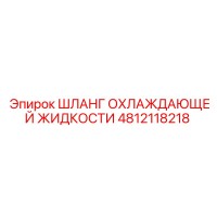4812118218 Шланг охлаждающей жидкости Epiroc