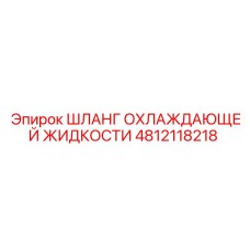 4812118218 Шланг охлаждающей жидкости Epiroc