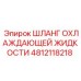 4812118218 Шланг охлаждающей жидкости Epiroc