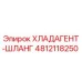 4812118250 ХЛАДАГЕНТ-ШЛАНГ Epiroc