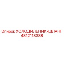 4812118388 ХОЛОДИЛЬНИК-ШЛАНГ Эпирок