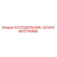 4812118486 ХОЛОДИЛЬНИК-ШЛАНГ Эпирок