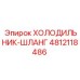 4812118486 ХОЛОДИЛЬНИК-ШЛАНГ Эпирок