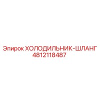 4812118487 ХОЛОДИЛЬНИК-ШЛАНГ Эпирок