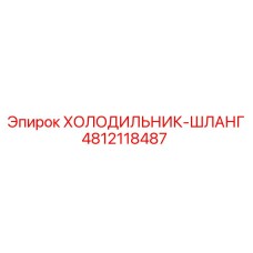 4812118487 ХОЛОДИЛЬНИК-ШЛАНГ Эпирок