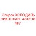 4812118487 ХОЛОДИЛЬНИК-ШЛАНГ Эпирок