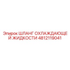 4812119041 Шланг охлаждающей жидкости Epiroc