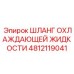 4812119041 Шланг охлаждающей жидкости Epiroc